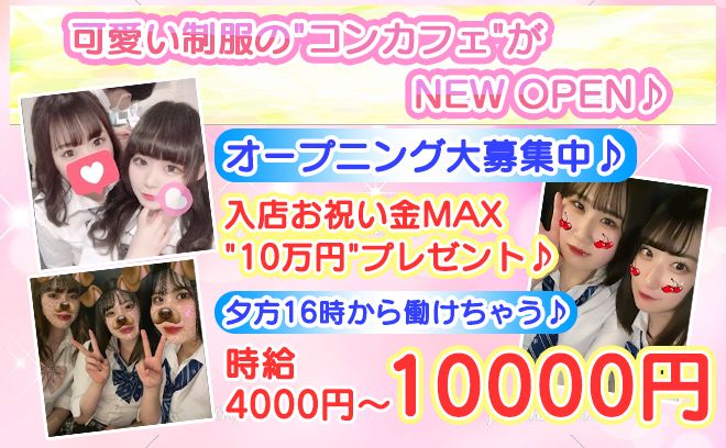 ✨ゆる〜い制服カフェ✨時給4000円以上保証💕入店お祝い金MAX10万円プレゼント💖