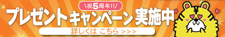 プレゼントキャンペーン実施中