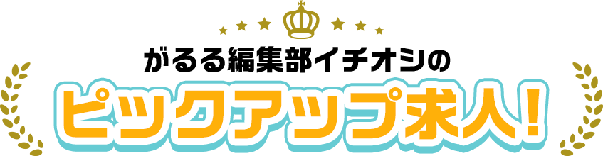 ピックアップ求人