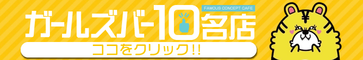 ガールズバー10名店 ココをクリック‼