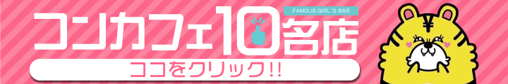 コンカフェ10名店 ココをクリック‼