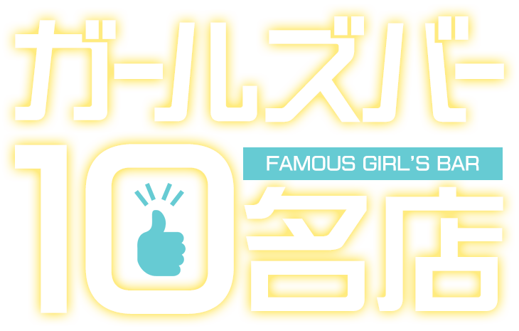 ガールズバー10名店