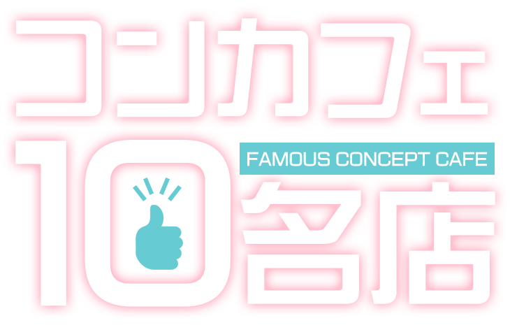 コンカフェ10名店