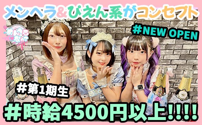 💖NEW OPEN💖【可愛くなりたい✨】【女子力あげたい✨】そんな女の子も大歓迎😘時給4500円〜💕