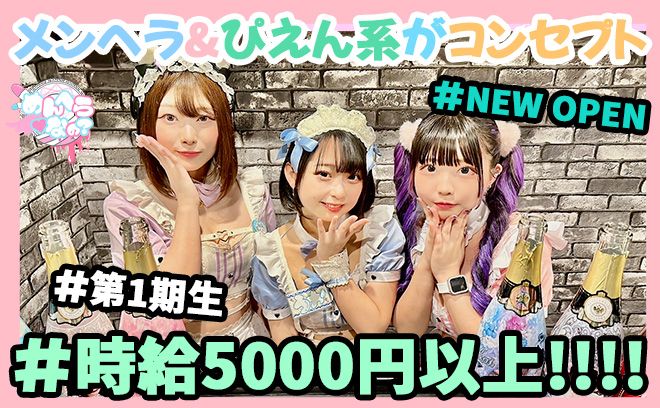 💖NEW OPEN💖【可愛くなりたい✨】【女子力あげたい✨】そんな女の子も大歓迎😘時給4500円〜💕