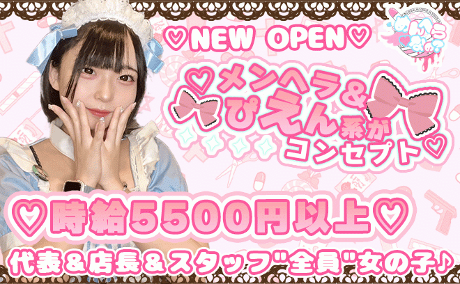 💖NEW OPEN💖メンヘラ＆ぴえん系がコンセプト😘時給5500円以上💕