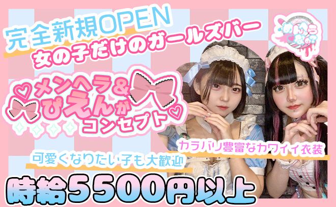 💖NEW OPEN💖メンヘラ＆ぴえん系がコンセプト😘時給5500円以上💕
