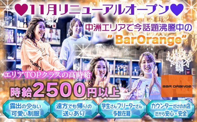 2022年11月リニューアルオープン🍊✨大手グループ経営の優良店💗衣装は露出もないので未経験者さんでも安心😌💡前店舗の給料も考慮致しますので経験者さんはさらに稼げる環境です😱
