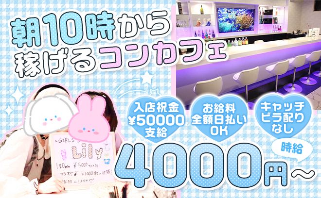 💘《昼稼げるコンカフェ》💘時給4000円〜💜未経験でのぼぼ採用💖今ならボーナスプレゼントあり💗