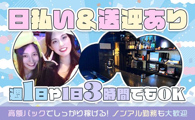 女の子同士仲の良さが自慢✨女性店長で安心🌻全額日払いもOK😆完全対面接客でしっかり稼げる！