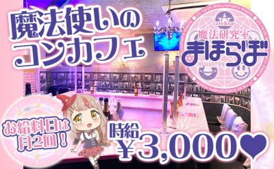 cafe＆bar 魔法研究室 まほらぼ