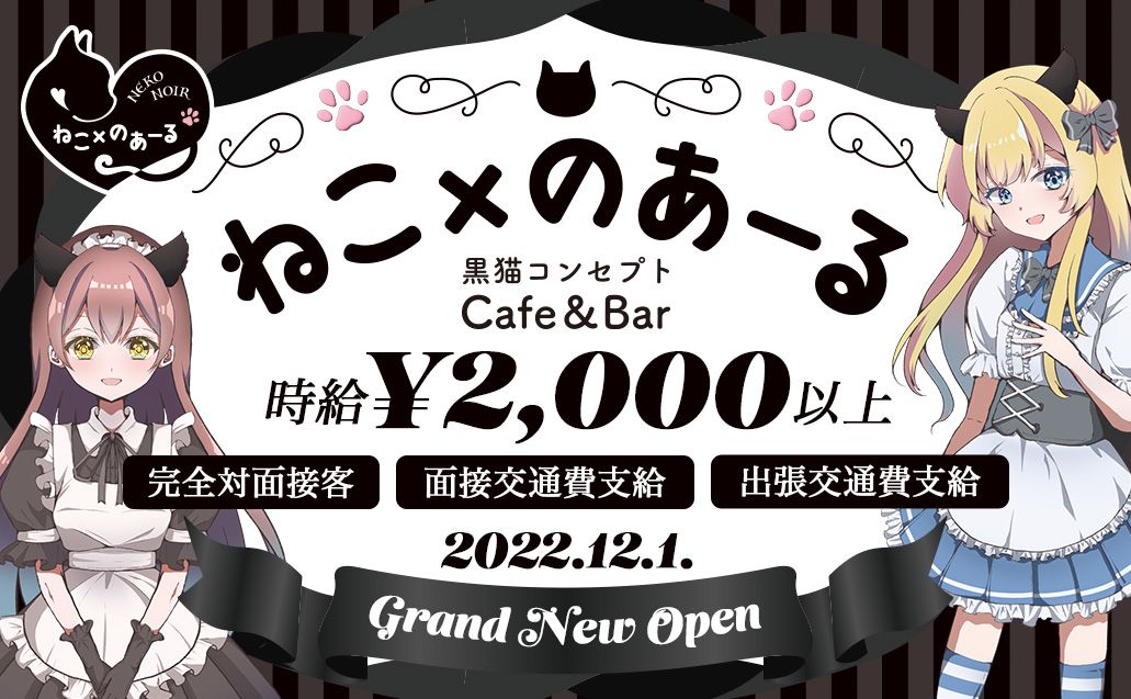 2022年12月完全新規オープン所沢エリア唯一❕黒猫メイドがコンセプトの可愛いお店🐱嬉しい交通費全額支給&未経験者も時給2000円以上🐱