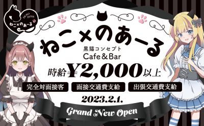 2023年2月1日NEWオープン❕黒猫メイドコンセプトの可愛いお店🐱未経験者も時給2000円以上🐱