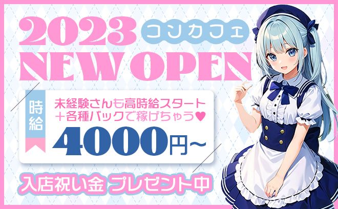 💖2023年完全新規オープン💖未経験者さんでも時給4,000円で安心💡高額バックもご用意してます🍸