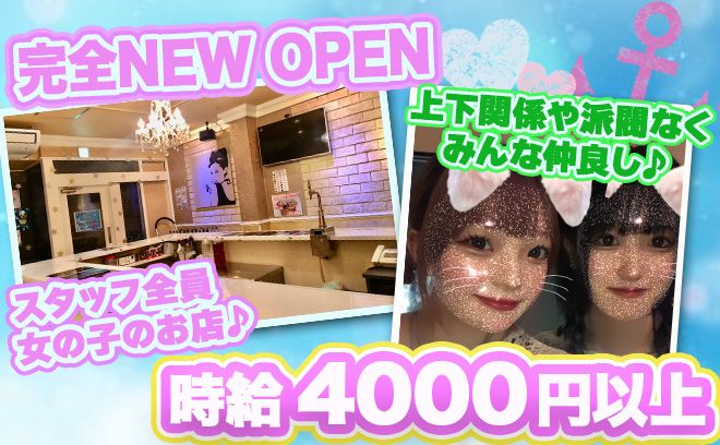 NEW OPEN💖ママさん&スタッフ全員女性🎀面接先着30名全員採用✨時給4000円〜＆即日体入◎💕