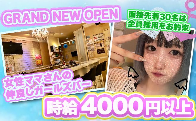 💖2024年NEW OPEN💖ママさん＆スタッフ全員女の子✨時給4000円以上＆即日体入OK💕