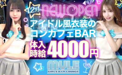 🌠NewOpen！オープニング大募集！✨アイドル風の衣装のコンカフェ💕初回体入ボーナス+¥5000🔥