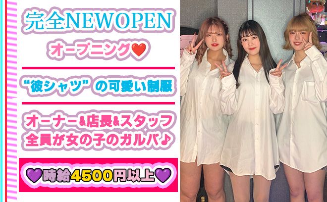 💖完全新規オープン💖朝＆昼＆夜の好きな時間に勤務OK😌時給4500円以上✨店長＆スタッフ全員女の子💕