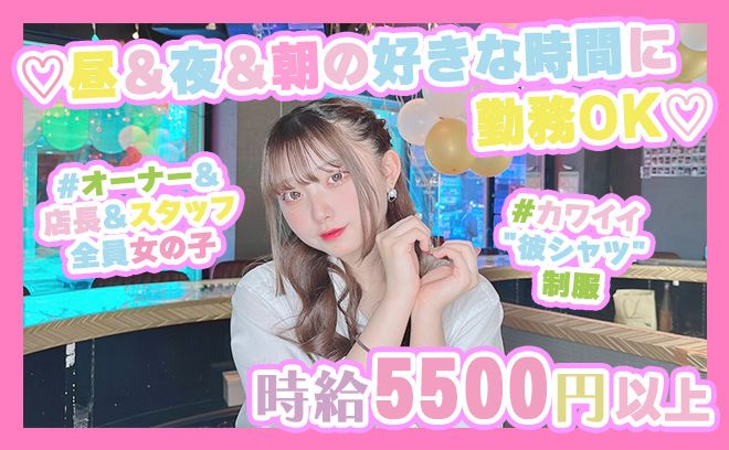 💖NEW OPEN💖朝＆昼＆夜の好きな時間に勤務OK😌店長スタッフ全員女の子💕時給5500円以上✨