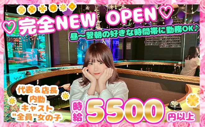 💖代表＆店長＆内勤全員が女の子💖昼〜翌朝までの好きな時間で稼げるガルバ😌時給5500円以上💕