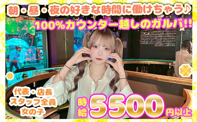 💖代表＆店長＆内勤全員が女の子💖昼〜翌朝までの好きな時間で稼げるガルバ😌時給5500円以上💕