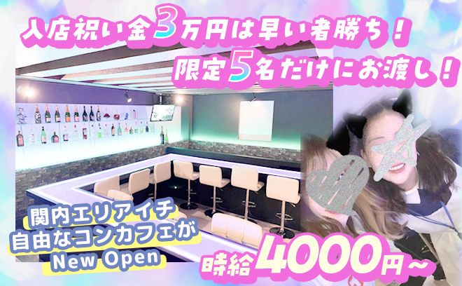 💖2023年3月オープン💖1期生を大募集中🌈今なら最大3万円の入店お祝い金がもらえちゃう🎁