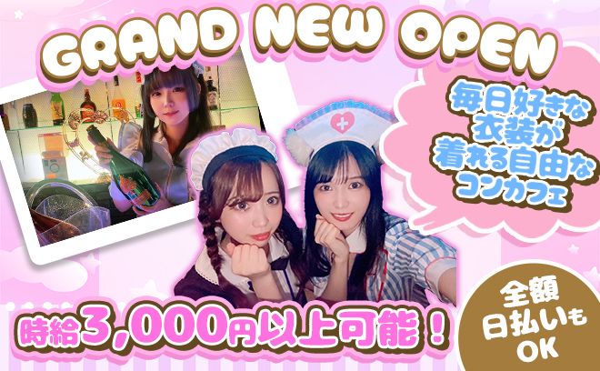 💖GRAND NEW OPEN💖関内初の着せ替えコンカフェ登場😆🌷ビラ配りなし🎫送りあり🚗💖