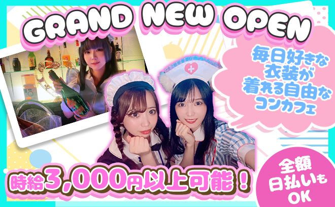 💖GRAND NEW OPEN💖関内初の着せ替えコンカフェ登場😆🌷ビラ配りなし🎫送りあり🚗💖