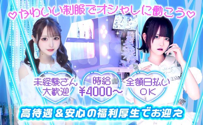 💕大人気コンカフェ💕24時間営業好きな時に働ける💕ノルマ等一切なし💕時給4000円以上保証🖤