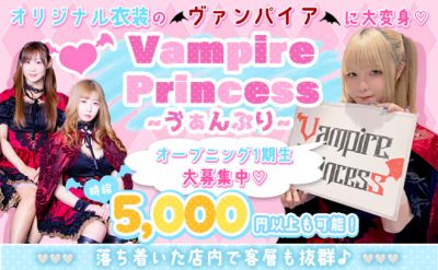 Vampire Princess〜ヴァンパイアプリンセス〜