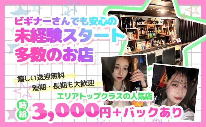 💕エリアNo.1超人気店💕未経験でも時給3,000円😌交通費＆送り&入店祝い金あり💖採用率99%🌟