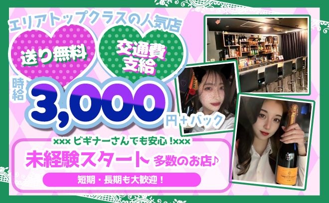 💕エリアNo.1超人気店💕未経験でも時給3,000円😌交通費＆送り&入店祝い金あり💖採用率99%🌟