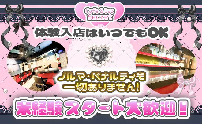 💖未経験でも時給３,000円💖【外での営業行為一切なし✨】可愛い衣装＆送りあり💕
