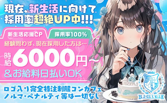 新規OPEN💕オリジナル特注制服✨時給6000円以上＆面接交通費支給😌バイトデビューにピッタリ💕