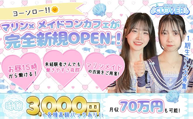 【💙完全新規OPEN💙】未経験でも時給3,000円以上＋バック✨入店祝い金も支給中🐹💖