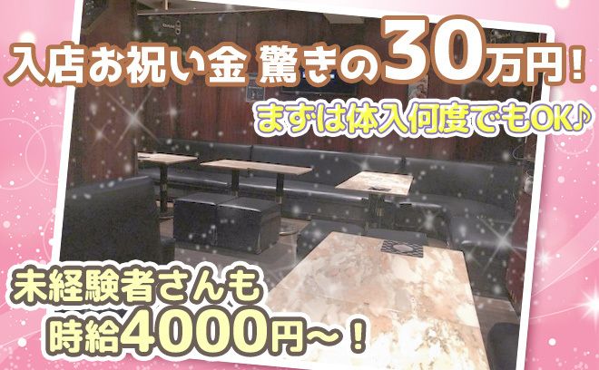 💎今月限定入店お祝い金30万円💎全額日払い✨未経験者さん大歓迎💓完全自由出勤で働きやすい💗