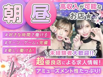 💕朝6時~21時の中で好きに働けるお店💕未経験者大歓迎✨時給3,000円以上💞