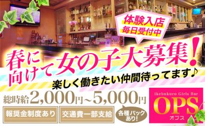 ガールズバー OPS(オプス)