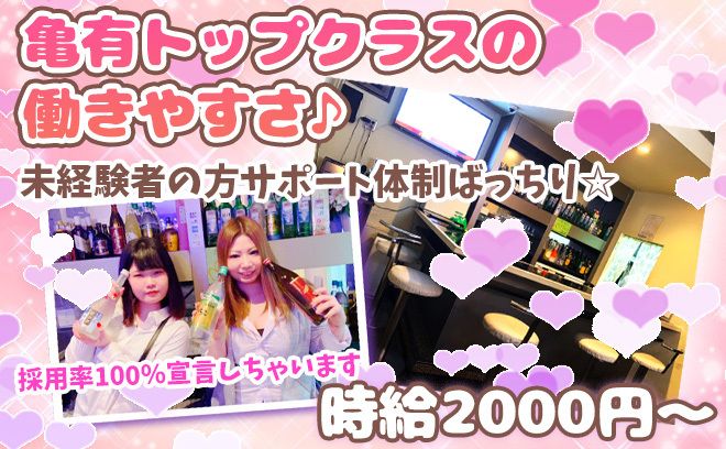 💓採用率ほぼ100%宣言💓女性店長が女の子目線でつくるガールズバー✨登録制の出勤もOK🙌