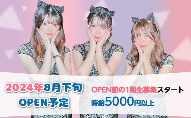 💖8月下旬 新規OPEN💖OPEN前の先行面接開始✨代表＆店長＆スタッフ全員女の子💕