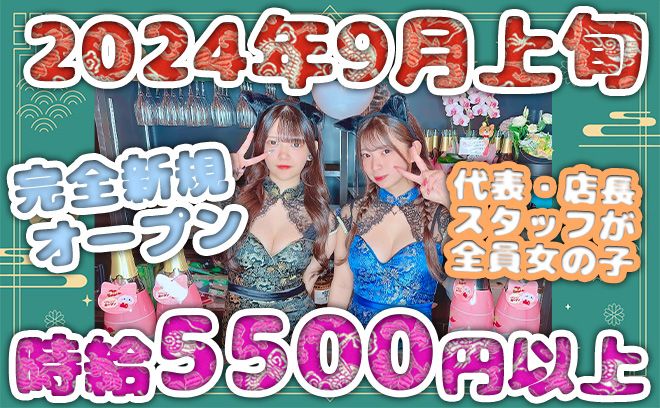 💖9月上旬 新規OPEN💖代表＆店長＆スタッフ全員女の子💕時給5500円以上＆15時から働けちゃう✨