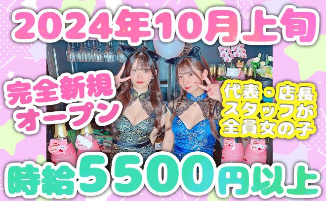 💖10月上旬 新規OPEN💖代表＆店長＆スタッフ全員女の子💕時給5500円以上＆15時から勤務OK✨