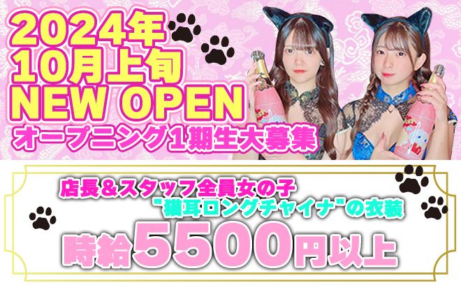 💖10月上旬 新規OPEN💖代表＆店長＆スタッフ全員女の子💕時給5500円以上＆15時から勤務OK✨