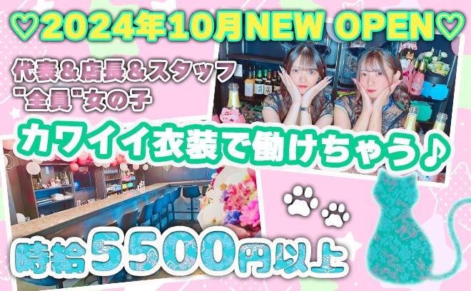 💖10月上旬 新規OPEN💖代表＆店長＆スタッフ全員女の子💕時給5500円以上＆15時から勤務OK✨