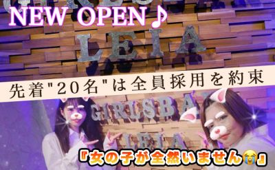 Cafe & Bar LEIA 〜レイア〜
