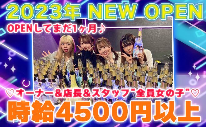 💖2023年4月 NEW OPEN💖オープニング1期生募集をスタート✨時給4500円以上💕