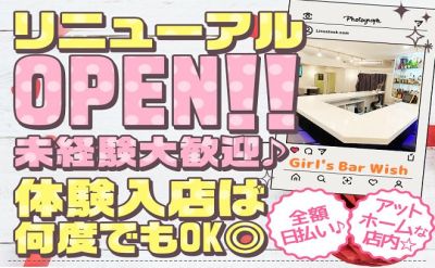 Girl's Bar Wish(ウィッシュ)