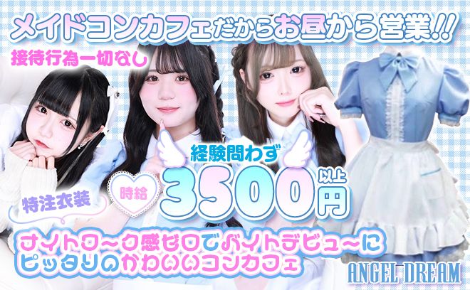 メイドカフェ&バー Angel Dream