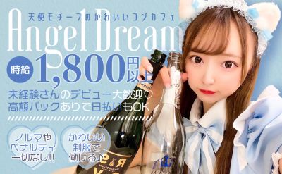 メイドカフェ＆バー　Angel Dream