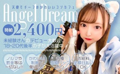 メイドカフェ＆バー　Angel Dream